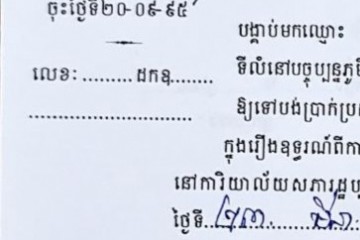 ដីកាបង្គាប់ឱ្យចូលមកបង់ប្រាក់ប្រដាប់ក្តីក្រៅពីពន្ធ